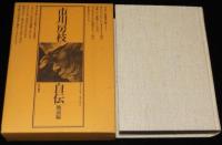 市川房枝自伝　戦前編　明治26年6月-昭和20年8月