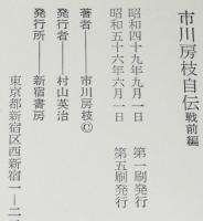 市川房枝自伝　戦前編　明治26年6月-昭和20年8月