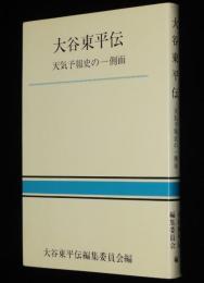 大谷東平伝　天気予報史の一側面　気象技術者、気象学者大谷東平