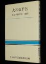 大谷東平伝　天気予報史の一側面　気象技術者、気象学者大谷東平