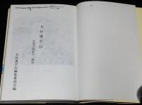 大谷東平伝　天気予報史の一側面　気象技術者、気象学者大谷東平