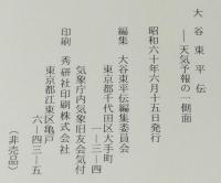 大谷東平伝　天気予報史の一側面　気象技術者、気象学者大谷東平