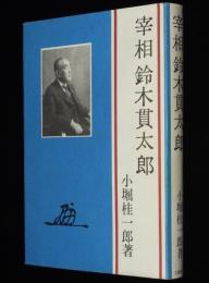 宰相 鈴木貫太郎　総理就任から終戦まで130日