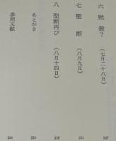 宰相 鈴木貫太郎　総理就任から終戦まで130日