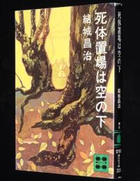 結城昌治　死体置場は空の下　講談社文庫