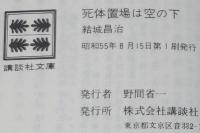 結城昌治　死体置場は空の下　講談社文庫