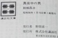結城昌治　真夜中の男　講談社文庫