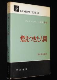 グレアム・グリーン選集14　燃えつきた人間