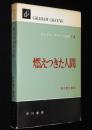 グレアム・グリーン選集14　燃えつきた人間