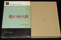グレアム・グリーン選集14　燃えつきた人間