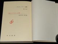 グレアム・グリーン選集14　燃えつきた人間