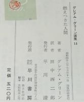 グレアム・グリーン選集14　燃えつきた人間