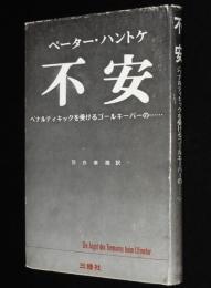 不安　ペナルティキックを受けるゴールキーパーの…