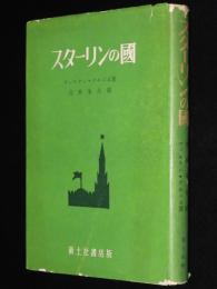 スターリンの國　レーニンの死/反ソデマ/ヒトラーの登場