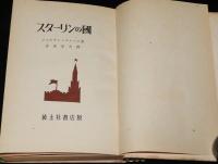 スターリンの國　レーニンの死/反ソデマ/ヒトラーの登場