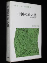 エドガー・スノー著作集2　中国の赤い星 増補改訂版