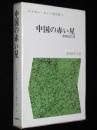 エドガー・スノー著作集2　中国の赤い星 増補改訂版
