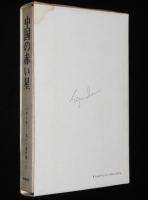 エドガー・スノー著作集2　中国の赤い星 増補改訂版