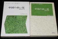 エドガー・スノー著作集2　中国の赤い星 増補改訂版