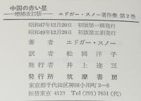 エドガー・スノー著作集2　中国の赤い星 増補改訂版
