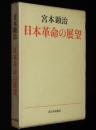 日本革命の展望　綱領問題報告論文集