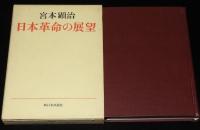 日本革命の展望　綱領問題報告論文集