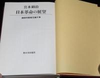 日本革命の展望　綱領問題報告論文集