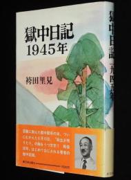 獄中日記 1945年　1月1日-10月18日
