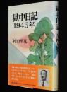 獄中日記 1945年　1月1日-10月18日