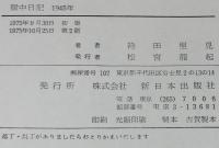 獄中日記 1945年　1月1日-10月18日