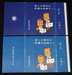 【広告たばこパッケージ】新しき時代の貯蓄は証券で！　2種セット　昭和20年代