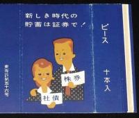 【広告たばこパッケージ】新しき時代の貯蓄は証券で！　2種セット　昭和20年代