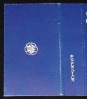 【広告たばこパッケージ】新しき時代の貯蓄は証券で！　2種セット　昭和20年代