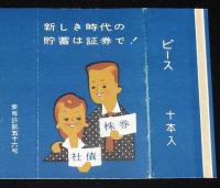 【広告たばこパッケージ】新しき時代の貯蓄は証券で！　2種セット　昭和20年代