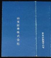 【広告たばこパッケージ】新しき時代の貯蓄は証券で！　2種セット　昭和20年代
