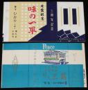【広告たばこパッケージ】札幌の割烹　2種セット　昭和20～30年代/味の一平/三筋