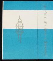 【広告たばこパッケージ】札幌の割烹　2種セット　昭和20～30年代/味の一平/三筋