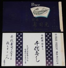 【広告たばこパッケージ】札幌の寿司屋　2種セット　昭和30年代/寿司元/千代寿司