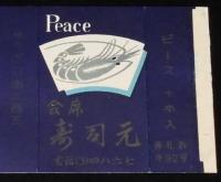 【広告たばこパッケージ】札幌の寿司屋　2種セット　昭和30年代/寿司元/千代寿司