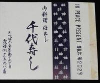 【広告たばこパッケージ】札幌の寿司屋　2種セット　昭和30年代/寿司元/千代寿司