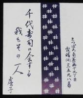 【広告たばこパッケージ】札幌の寿司屋　2種セット　昭和30年代/寿司元/千代寿司
