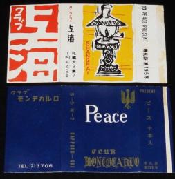 【広告たばこパッケージ】札幌のクラブ　2種セット　昭和30年代/クラブ上海/モンテカルロ