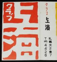 【広告たばこパッケージ】札幌のクラブ　2種セット　昭和30年代/クラブ上海/モンテカルロ