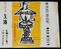 【広告たばこパッケージ】札幌のクラブ　2種セット　昭和30年代/クラブ上海/モンテカルロ