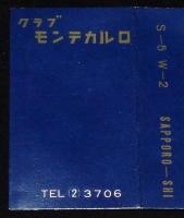 【広告たばこパッケージ】札幌のクラブ　2種セット　昭和30年代/クラブ上海/モンテカルロ