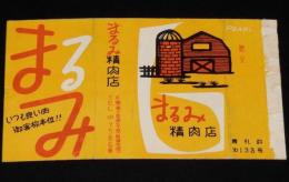 【広告たばこパッケージ】まるみ精肉店　パール 贈呈　昭和30年代/いつも良い肉/札幌
