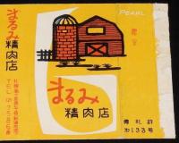 【広告たばこパッケージ】まるみ精肉店　パール 贈呈　昭和30年代/いつも良い肉/札幌