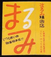 【広告たばこパッケージ】まるみ精肉店　パール 贈呈　昭和30年代/いつも良い肉/札幌