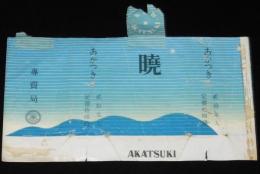 【戦前たばこパッケージ】暁 あかつき　大日本帝国専売局/貳拾本入/定価拾四銭