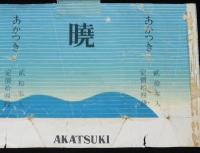 【戦前たばこパッケージ】暁 あかつき　大日本帝国専売局/貳拾本入/定価拾四銭